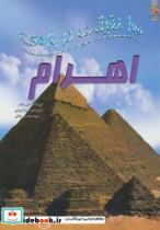 کتاب 100 حقیقت درباره ی اهرام - اثر جان مالام - نشر سایه گستر