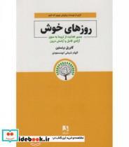 کتاب کتاب روزهای خوش مسیر هدایت از تروما به سوی آزادی کامل و آرامش درون - اثر گابریل برنستین - نشر بهار سبز