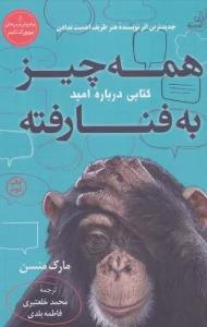 کتاب همه چیز به فنا رفته (کتابی درباره امید) اثر مارک منسن