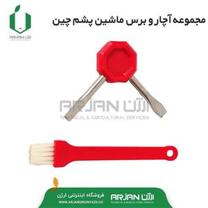 مجموعه آچار و برس ماشین پشم چین