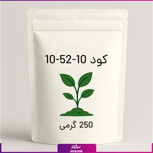 کود  10-52-10250 گرمی