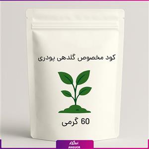 کود مخصوص گلدهی پودری 60 گرمی