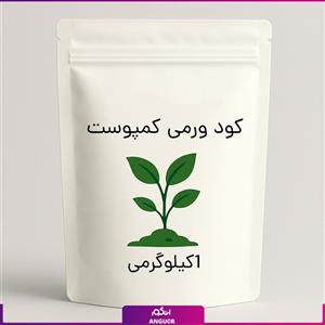 کود ورمی کمپوست یک کیلو گرمی