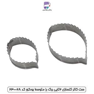 ست کاتر گلسازی 2 تایی برگ رز متوسط بودکور کد 230028