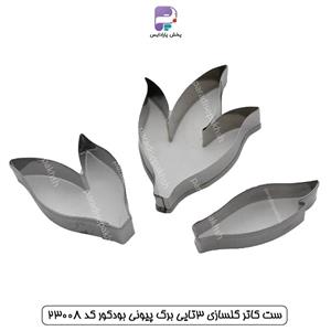 ست کاتر گلسازی 3 تایی برگ پیونی بودکور کد 23008