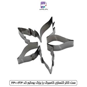 ست کاتر گلسازی کاسبرگ رز بزرگ بودکور کد 230043