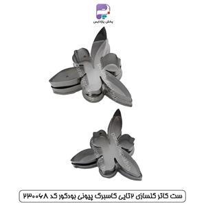 ست کاتر گلسازی 2 تایی کاسبرگ پیونی بودکور کد 230068
