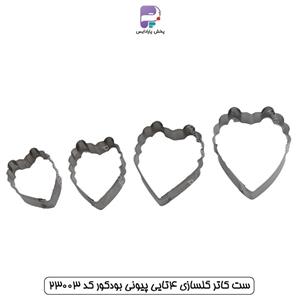 ست کاتر گلسازی 4 تایی پیونی بودکور کد 23003