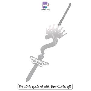تاپر علامت سوال  نقره ای شمع دار کد 116