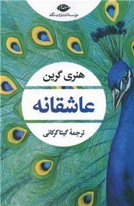 کتاب عاشقانه (شمیز،رقعی،نگاه) - اثر هنری گرین - نشر نگاه