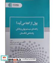 کتاب کتاب پول از کجا می آید راهنمای سیستم پولی و بانکی پادشاهی انگلستان - اثر جاش راین کالینز-تونی گرین هام-ریچارد ورنر-اندرو جکسن - نشر پژوهشکده امور اقتصادی 