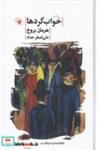 کتاب خواب گردها (زرکوب،رقعی،لاهیتا) - اثر هرمان بروخ - نشر لاهیتا