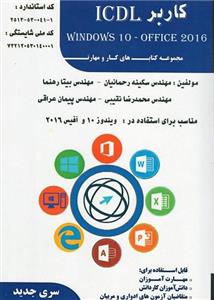 کتاب کاربر ICDL ویندوز 10 و آفیس 2016 مولف بیتا رهنما