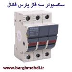 سکسیونر سه‌فاز 38*10 (پایه فیوز) پارس فانال مدل PFFH _ 18W/32(X)3P