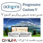 عدسی عینک دودید پروگرسیو آنتی رفلکس کاستوم وی Progressive Custom V