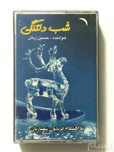 نوار کاست از حسین زمان به نام شب دلتنگی