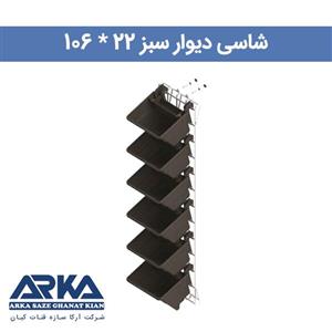 شاسی فولادی دیوار سبز 22*106 سانتیمتر