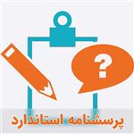 پرسشنامه عوامل حیاتی موفقیت