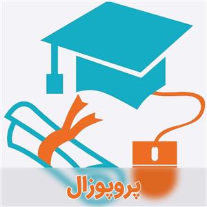 نمونه پروپوزال SPSS و لیزرل با متغیرهای مستقل، وابسته و میانجی