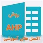 نمونه اکسل های فرمول نویسی شده تحلیل سلسله مراتبی (AHP)