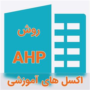 نمونه اکسل های فرمول نویسی شده تحلیل سلسله مراتبی (AHP)