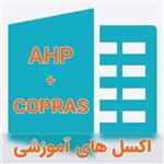 نمونه اکسل فرمول نویسی شده تکنیک تلفیقی AHP-COPRAS