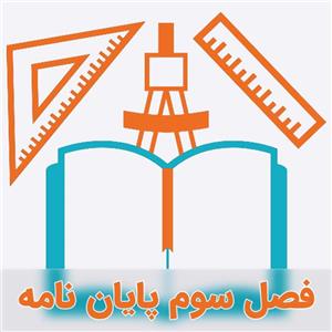 نمونه فصل سوم AHP و دلفی در صنایع لبنی
