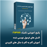 پکیج آموزشی تکنیک TOPSIS به همراه آموزش گام به گام با مثال های کاربردی و اکسل های فرمول نویسی شده