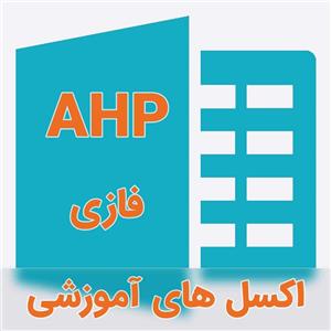 اکسل فرمول نویسی شده تکنیک AHP فازی (تحلیل سلسله مراتبی فازی)