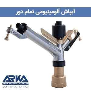 آبپاش تمام دور