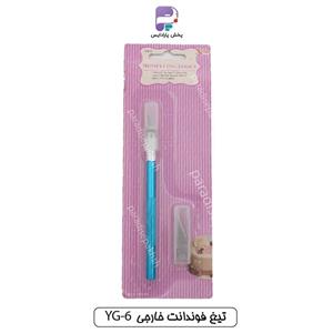 تیغ فوندانت خارجی YG-6