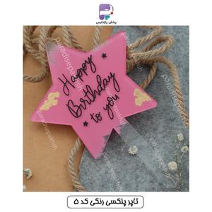 تاپر پلکسی رنگی کد 5