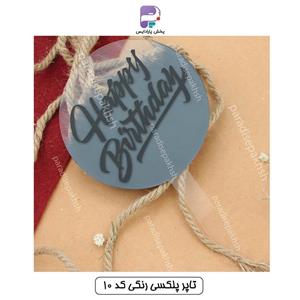 تاپر پلکسی رنگی کد 10