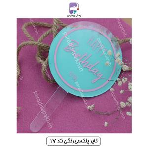 تاپر پلکسی رنگی کد 17