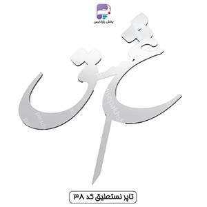 تاپر نستعلیق کد 38