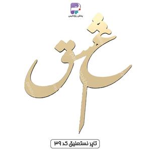 تاپر نستعلیق کد 39