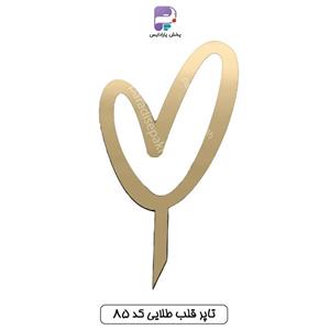 تاپر قلب طلایی کد 85