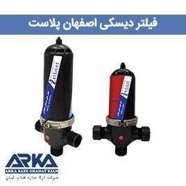 فیلتر دیسکی اصفهان پلاست کد 65