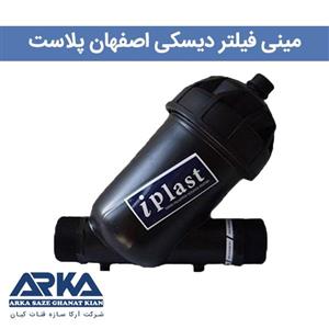 مینی فیلتر دیسکی اصفهان پلاست 11/2 اینچ 