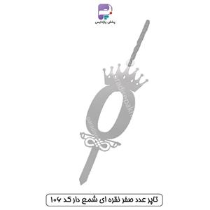 تاپر عدد صفر نقره ای شمع دار کد 106