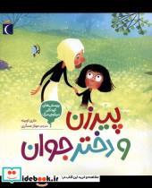 کتاب پرسش های کودکان درباره مرگ(پیرزن ودختر)محراب - اثر ماری اوبینه - نشر محراب قلم