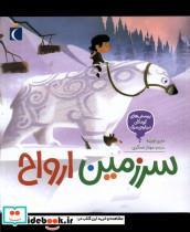 کتاب پرسش های کودکان درباره مرگ(سرزمین ارواح)محراب - اثر ماری اوبینه - نشر محراب قلم