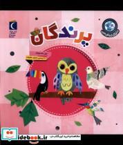 کتاب دنیای زیبای من(پرندگان)محراب قلم  - اثر جیل مک دونالد - نشر محراب قلم