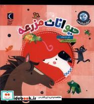 کتاب دنیای زیبای من(حیوانات مزرعه)محراب قلم  - اثر جیل مک دونالد - نشر محراب قلم