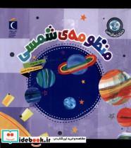 کتاب دنیای زیبای من(منظومه ی شمسی)محراب قلم  - اثر جیل مک دونالد - نشر محراب قلم