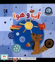 کتاب دنیای زیبای من(آب وهوا)محراب قلم  - اثر جیل مک دونالد - نشر محراب قلم