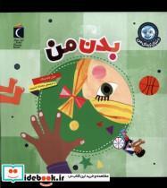 کتاب دنیای زیبای من(بدن من)محراب قلم  - اثر جیل مک دونالد - نشر محراب قلم