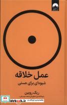 کتاب عمل خلاقه(شیوه ای برای هستی)میلکان  - اثر ریک روبین - نشر میلکان