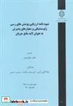 کتاب شماره نشر:گ-974 شیوه نامه ارزیابی پوشش های رسی ژئوسنتتیکی و معیارهای پذیرش به عنوان لایه مانع جریان - اثر ناهید عطارچیان - نشر مرکز تحقیقات راه
