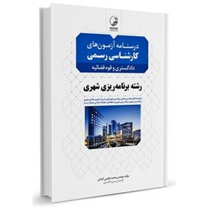 کتاب درسنامه آزمون های کارشناسی رسمی دادگستری و قوه قضائیه رشته برنامه ریزی شهری